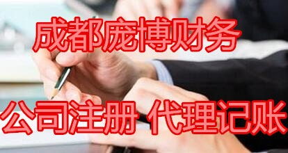 企業(yè)全流程服務(wù)指南 新都公司注冊、變更注銷及代理記賬與商標(biāo)注冊