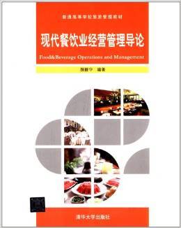現(xiàn)代餐飲業(yè)經(jīng)營管理的系統(tǒng)化指南——評(píng)《普通高等學(xué)校旅游管理教材:現(xiàn)代餐飲業(yè)經(jīng)營管理導(dǎo)論》